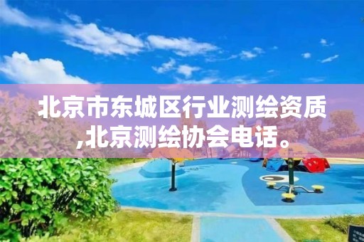 北京市东城区行业测绘资质,北京测绘协会电话。