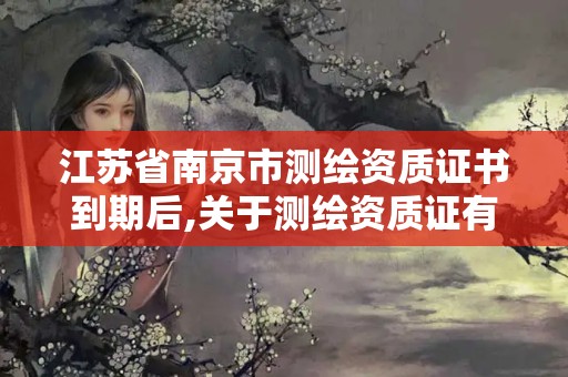 江苏省南京市测绘资质证书到期后,关于测绘资质证有效期延续的公告。