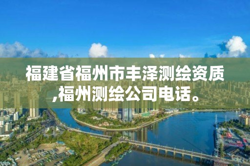 福建省福州市丰泽测绘资质,福州测绘公司电话。