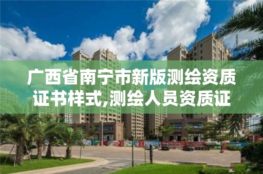 广西省南宁市新版测绘资质证书样式,测绘人员资质证书。