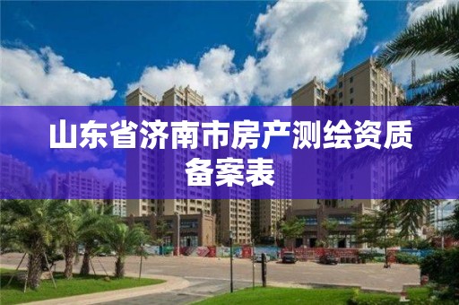 山东省济南市房产测绘资质备案表