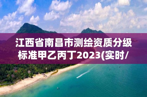 江西省南昌市测绘资质分级标准甲乙丙丁2023(实时/更新中)