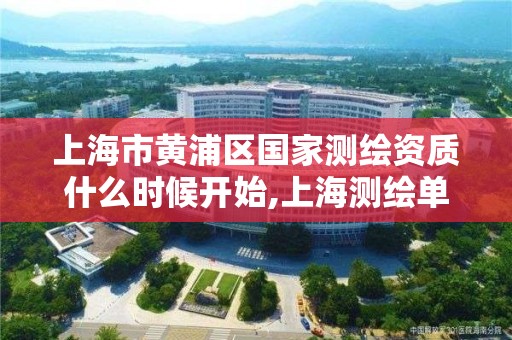 上海市黄浦区国家测绘资质什么时候开始,上海测绘单位。