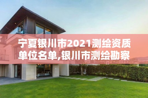 宁夏银川市2021测绘资质单位名单,银川市测绘勘察院。