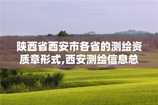 陕西省西安市各省的测绘资质章形式,西安测绘信息总站。