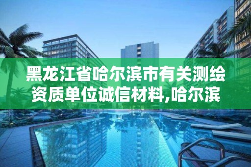 黑龙江省哈尔滨市有关测绘资质单位诚信材料,哈尔滨市测绘院。