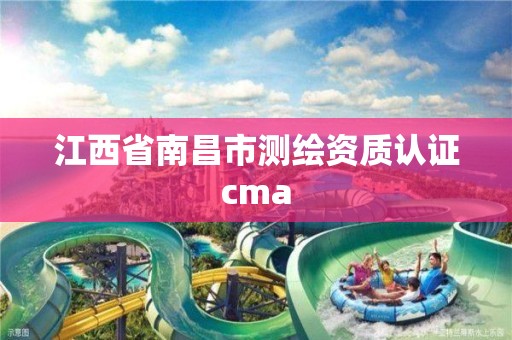 江西省南昌市测绘资质认证cma