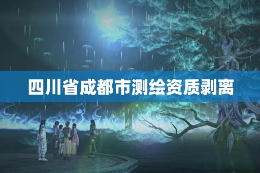 四川省成都市测绘资质剥离