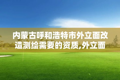 内蒙古呼和浩特市外立面改造测绘需要的资质,外立面提升改造 招标。