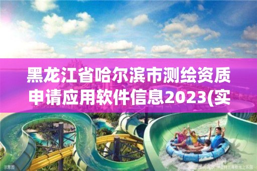 黑龙江省哈尔滨市测绘资质申请应用软件信息2023(实时/更新中)