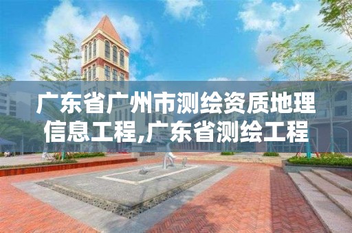 广东省广州市测绘资质地理信息工程,广东省测绘工程公司地理信息生产基地项目。