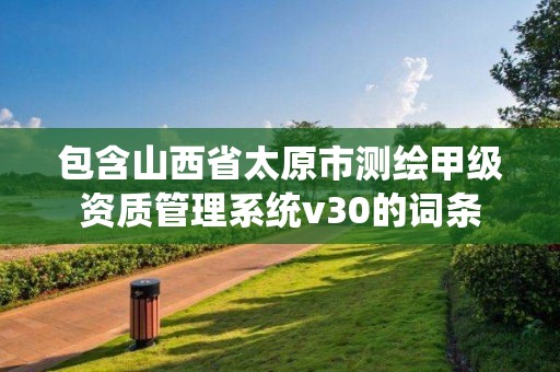 包含山西省太原市测绘甲级资质管理系统v30的词条