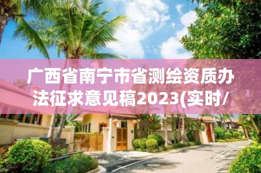 广西省南宁市省测绘资质办法征求意见稿2023(实时/更新中)