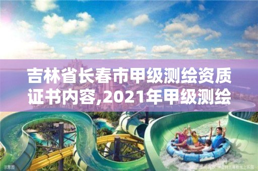 吉林省长春市甲级测绘资质证书内容,2021年甲级测绘资质。