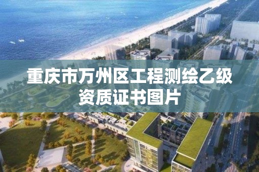 重庆市万州区工程测绘乙级资质证书图片