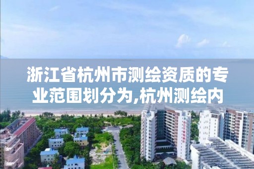 浙江省杭州市测绘资质的专业范围划分为,杭州测绘内业招聘信息2020。