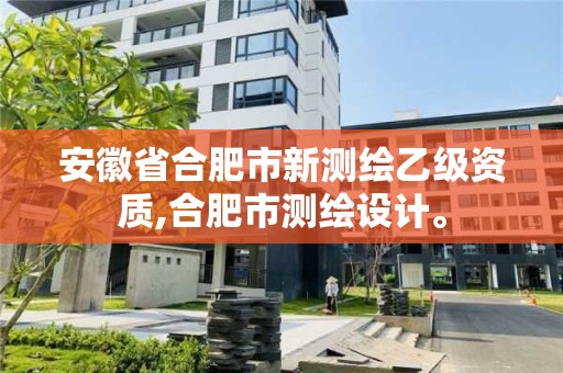 安徽省合肥市新测绘乙级资质,合肥市测绘设计。