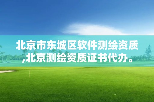 北京市东城区软件测绘资质,北京测绘资质证书代办。