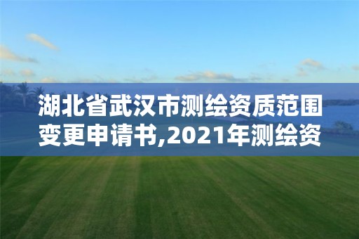 湖北省武汉市测绘资质范围变更申请书,2021年测绘资质改革新标准。