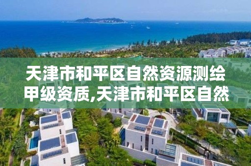 天津市和平区自然资源测绘甲级资质,天津市和平区自然资源测绘甲级资质企业。