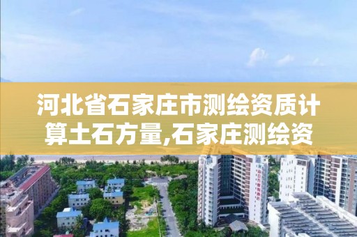 河北省石家庄市测绘资质计算土石方量,石家庄测绘资质代办。