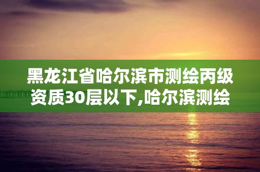 黑龙江省哈尔滨市测绘丙级资质30层以下,哈尔滨测绘内业招聘信息。