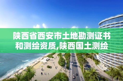 陕西省西安市土地勘测证书和测绘资质,陕西国土测绘。