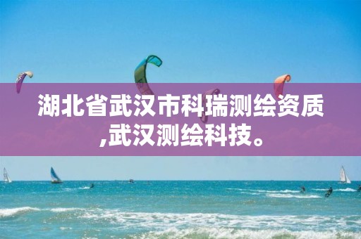 湖北省武汉市科瑞测绘资质,武汉测绘科技。