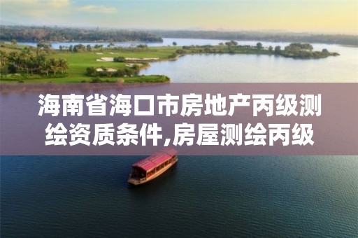 海南省海口市房地产丙级测绘资质条件,房屋测绘丙级。