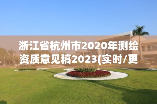 浙江省杭州市2020年测绘资质意见稿2023(实时/更新中)