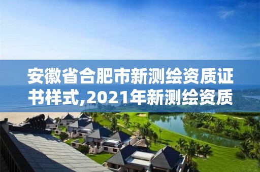 安徽省合肥市新测绘资质证书样式,2021年新测绘资质。 安徽省合肥市新测绘资质证书样式,2021年新测绘资质。