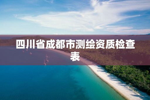 四川省成都市测绘资质检查表