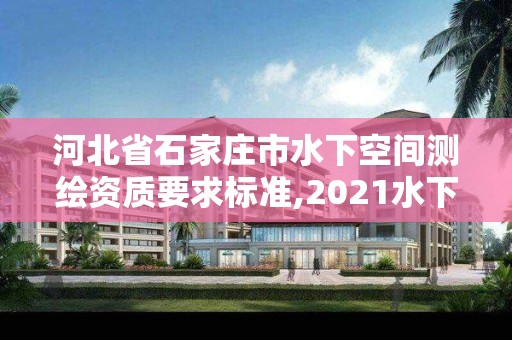 河北省石家庄市水下空间测绘资质要求标准,2021水下地形测量招标。