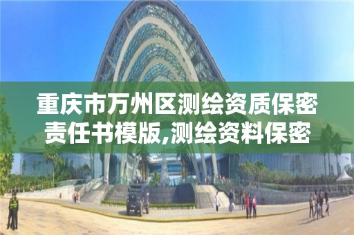 重庆市万州区测绘资质保密责任书模版,测绘资料保密等级。