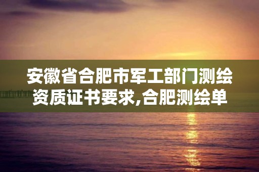 安徽省合肥市军工部门测绘资质证书要求,合肥测绘单位。