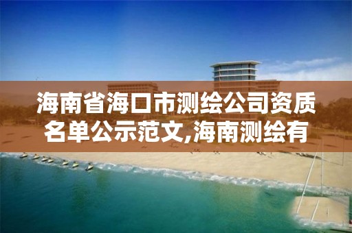 海南省海口市测绘公司资质名单公示范文,海南测绘有限公司。