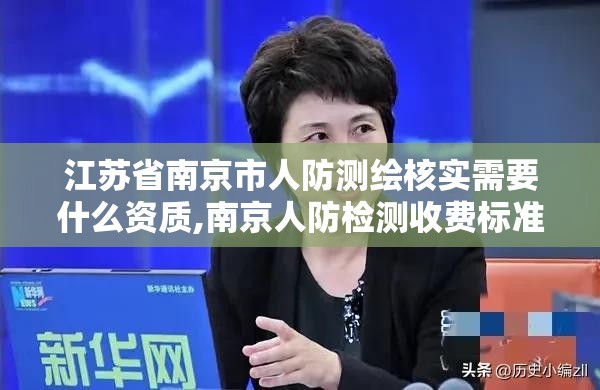 江苏省南京市人防测绘核实需要什么资质,南京人防检测收费标准文件。