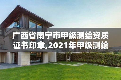 广西省南宁市甲级测绘资质证书印章,2021年甲级测绘资质。