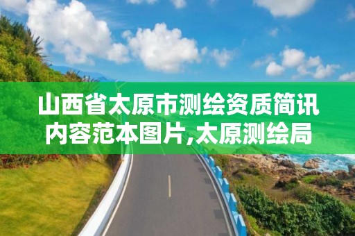 山西省太原市测绘资质简讯内容范本图片,太原测绘局官网。