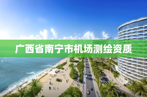 广西省南宁市机场测绘资质