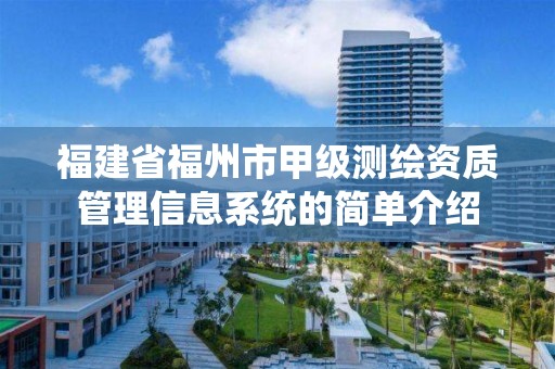 福建省福州市甲级测绘资质管理信息系统的简单介绍