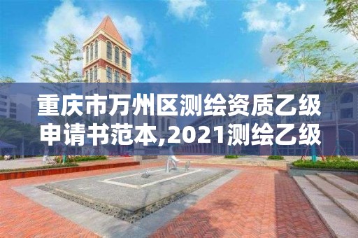 重庆市万州区测绘资质乙级申请书范本,2021测绘乙级资质申报条件。