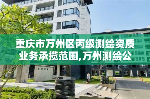 重庆市万州区丙级测绘资质业务承揽范围,万州测绘公司招聘。