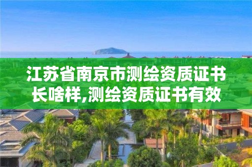 江苏省南京市测绘资质证书长啥样,测绘资质证书有效期为几年。