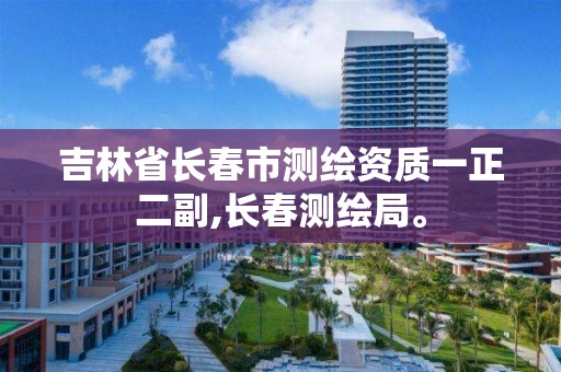 吉林省长春市测绘资质一正二副,长春测绘局。