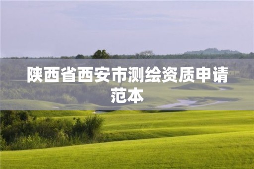 陕西省西安市测绘资质申请范本