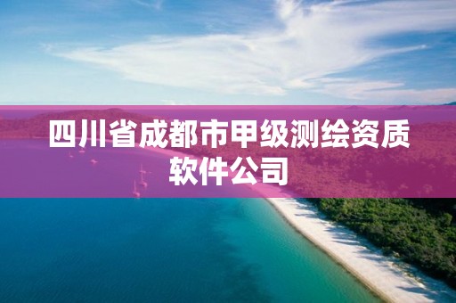 四川省成都市甲级测绘资质软件公司