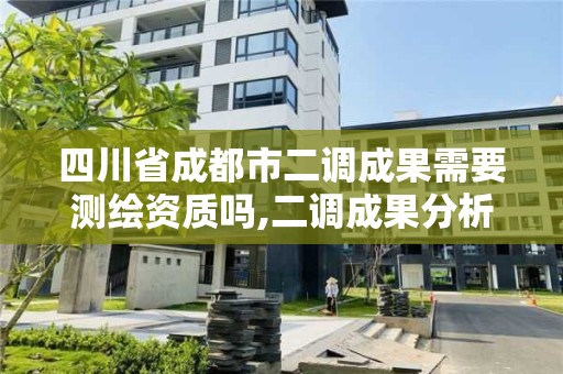 四川省成都市二调成果需要测绘资质吗,二调成果分析报告。