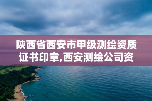 陕西省西安市甲级测绘资质证书印章,西安测绘公司资质。