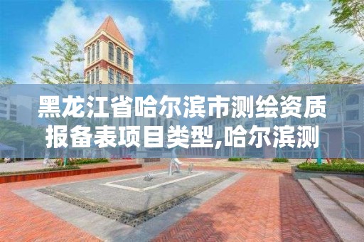 黑龙江省哈尔滨市测绘资质报备表项目类型,哈尔滨测绘局在哪。